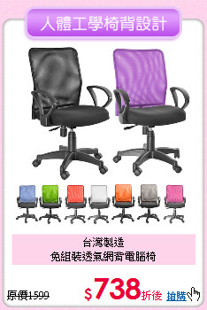 台灣製造<BR>
免組裝透氣網背電腦椅