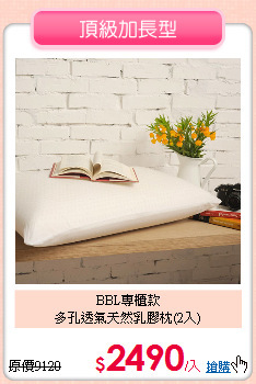 BBL專櫃款<BR>
多孔透氣天然乳膠枕(2入)