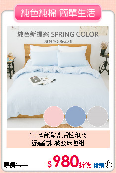 100%台灣製 活性印染<BR>
舒適純棉被套床包組