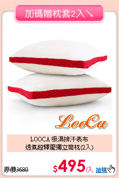 LOOCA 吸濕排汗表布<BR>
透氣超釋壓獨立筒枕(2入)