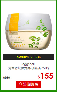 eggshell<br>清香防蚊彈力凍-清新谷250g