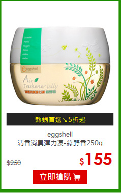 eggshell<br>清香消臭彈力凍-綠野香250g
