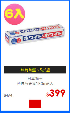 日本獅王<br>勁倍白牙膏150gx6入