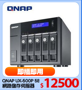 QNAP UX-500P 5Bay
網路儲存伺服器
