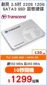 創見 2.5吋 220S 120G 
SATA3 SSD 固態硬碟