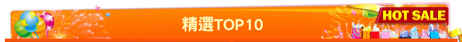 精選TOP10