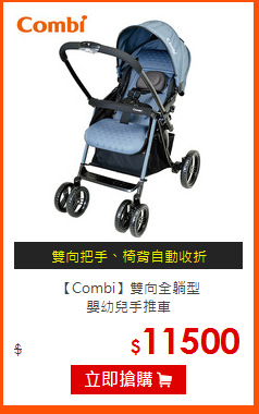 【Combi】雙向全躺型<BR>嬰幼兒手推車