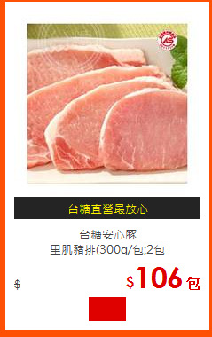 台糖安心豚<br>
里肌豬排(300g/包;2包