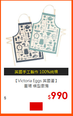 【Victoria Eggs 英國蛋】<BR>圍裙 模型廚房