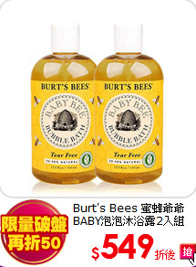 Burt's Bees 蜜蜂爺爺 <br>
BABY泡泡沐浴露2入組
