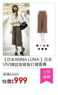 【日本ANNA LUNA 】日本VIVI雜誌款修身打褶寬褲