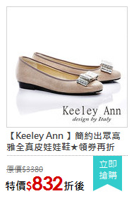 【Keeley Ann 】簡約出眾高雅全真皮娃娃鞋★領券再折