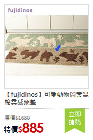 【fujidinos】可愛動物圖案混棉柔感地墊