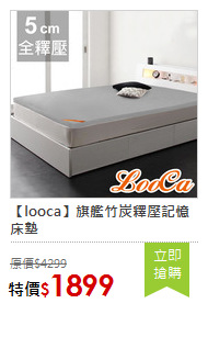 【looca】旗艦竹炭釋壓記憶床墊