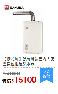 【櫻花牌】強制排氣屋內大廈型數位恆溫熱水器