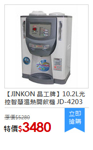 【JINKON 晶工牌】10.2L光控智慧溫熱開飲機 JD-4203