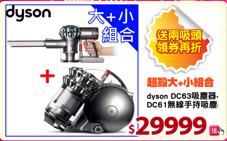 dyson DC63吸塵器+
DC61無線手持吸塵器