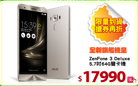 ZenFone 3 Deluxe
5.7吋64G雙卡機