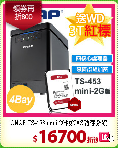 QNAP TS-453 mini
2G版NAS儲存系統
