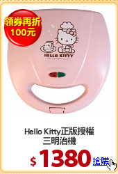Hello Kitty正版授權
三明治機