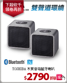 TOSHIBA 木質音箱藍牙喇叭