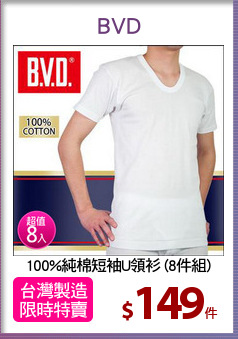 100%純棉短袖U領衫 (8件組)