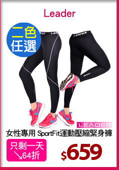 女性專用 SportFit運動壓縮緊身褲