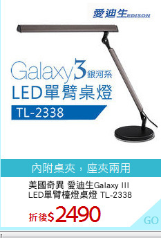 美國奇異 愛迪生Galaxy III 
LED單臂檯燈桌燈 TL-2338
