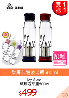 My Glass
玻璃泡茶瓶500ml