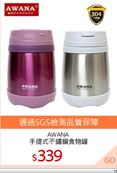 AWANA
手提式不鏽鋼食物罐