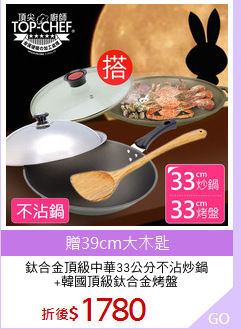 鈦合金頂級中華33公分不沾炒鍋
+韓國頂級鈦合金烤盤