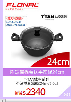 T-TAN鈦空系列
不沾雙耳湯鍋(24cm/5.0L)