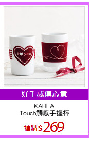 KAHLA
Touch觸感手握杯