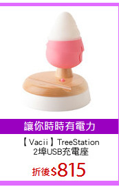 【Vacii】TreeStation
 2埠USB充電座
