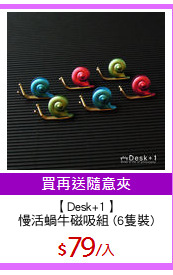 【Desk+1】
慢活蝸牛磁吸組 (6隻裝)