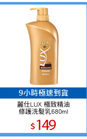 麗仕LUX 極致精油
修護洗髮乳680ml
