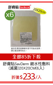 舒膚貼SavDerm 親水性敷料
(滅菌)20X20CM(6入)
