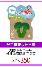 美國Little Toader 
趣味造膠玩具-花椰菜