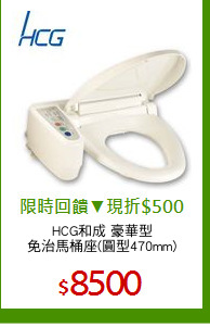 HCG和成 豪華型
免治馬桶座(圓型470mm)