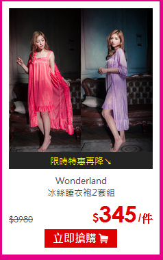 Wonderland <br>冰絲睡衣袍2套組