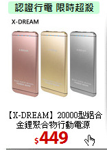 【X-DREAM】20000型鋁合金
鋰聚合物行動電源
