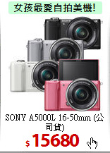 SONY A5000L
16-50mm (公司貨)