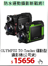OLYMPUS TG-Tracker 
運動型攝影機(公司貨)