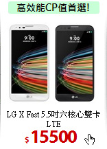 LG X Fast 5.5吋
六核心雙卡LTE