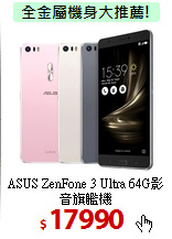 ASUS ZenFone 3 Ultra
64G影音旗艦機