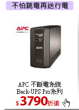 APC 不斷電系統<BR>Back-UPS Pro系列