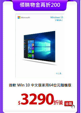 微軟 Win 10 中文版
家用64位元隨機版