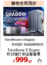 Travelhouse X Bogazy<br>
秋日強打 新品驚喜價