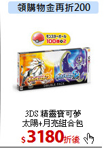 3DS 精靈寶可夢<BR> 
太陽+月亮組合包