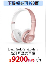 Beats Solo 2 Wireless<br>
藍牙耳罩式耳機